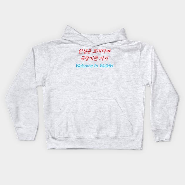 HANGEUL Life is a comedy, a play Kids Hoodie by Kim Hana